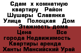 Сдам 2х комнатную квартиру › Район ­ Шушары (Славянка) › Улица ­ Полоцкая › Дом ­ 11 › Этажность дома ­ 9 › Цена ­ 14 000 - Все города Недвижимость » Квартиры аренда   . Ханты-Мансийский,Урай г.